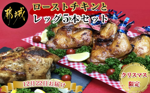 【12月22日お届け!】クリスマス限定ローストチキンとレッグ5本セット_MJ-9210