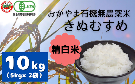 0 017 令和2年産おかやま有機無農薬米 きぬむすめ 精白米 10kg 岡山県総社市 ふるさと納税 ふるさとチョイス