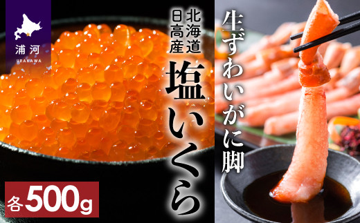 塩のみで味付けした「塩いくら」と北海道産生ずわいがに脚(むき身)の豪華2点セットです。