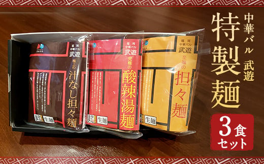 【福岡県産ラー麦使用】中華バル 武遊 特製麺 3種3食 セット 常温