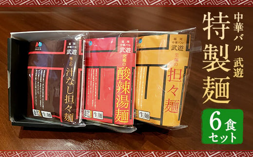 【福岡県産ラー麦使用】中華バル 武遊 特製麺 3種6食 セット 常温