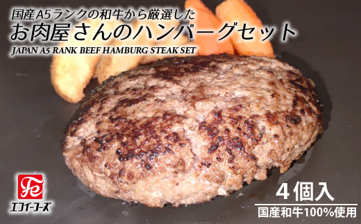 DT004 国産A5ランクの和牛から厳選したお肉屋さんのハンバーグステーキセット 321939 - 千葉県松戸市