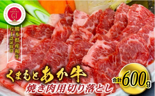[A001-053003]熊本県産 GI認証取得 くまもとあか牛 焼き肉用切り落とし 合計600g