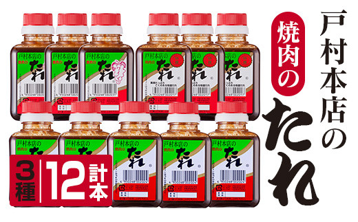 ＜戸村本店＞焼肉のたれ3種セット(合計12本) 加工品 調味料 国産