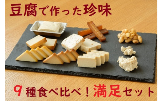 豆腐屋さんの珍味シリーズ 満足セット