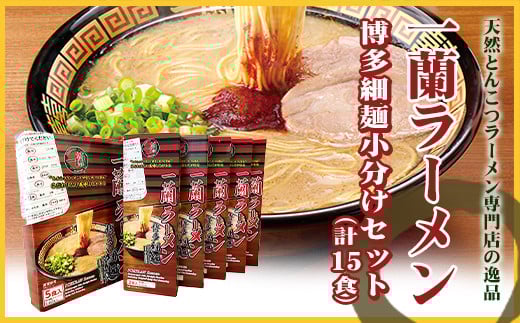 一蘭 ラーメン 博多 細麺 小分けセット 合計15食 とんこつ 福岡