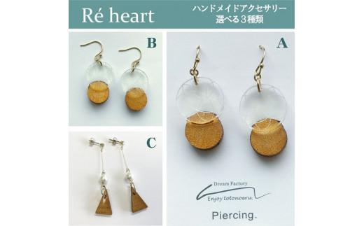 Re Heart ハンドメイドアクセサリー選べる３種類ａ 曲線模様のクリアウッド樹脂ピアス 三重県四日市市 ふるさと納税 ふるさとチョイス