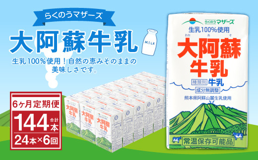 6ヶ月定期便 大阿蘇牛乳 250ml×24本×6ヶ月 合計144本 牛乳