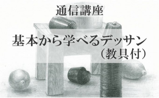 5903 0115 通信講座 基本から学べるデッサン 教具あり コース 東京都国立市 ふるさと納税 ふるさとチョイス