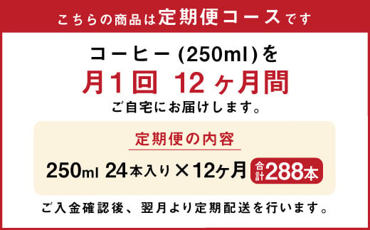 【12ヶ月定期便】コーヒー 250ml×24本×12ヶ月 合計288本 珈琲