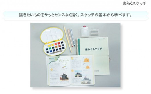 5903 0113 通信講座 楽らくスケッチ 教具あり コース 東京都国立市 ふるさと納税 ふるさとチョイス