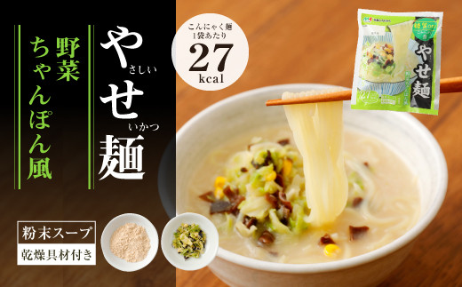 やせ麺（温そば風・野菜ちゃんぽん風・スパイシーカレー味）3種12個セット