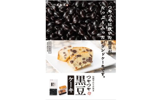 岩手県久慈市のふるさと納税 「竹屋の黒豆ケーキ」400ｇ 岩手県産黒豆使用 パウンドケーキ