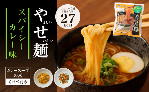 やせ麺（温そば風・野菜ちゃんぽん風・スパイシーカレー味）3種12個セット
