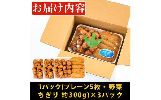 鹿児島県産 さつま揚げ2種 プレーン５枚 野菜のちぎり天約300g 3パック 東串良町柏原名産 ご近所にも配りたい一品 お土産におつまみにおやつに 村岡かまぼこ 鹿児島県東串良町 ふるさと納税 ふるさとチョイス