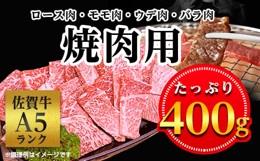 佐賀牛a5焼肉用 厳選部位 ロース肉 モモ肉 ウデ肉 バラ肉 400g 佐賀県嬉野市 ふるさと納税 ふるさとチョイス