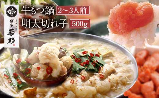 【3月発送】博多若杉牛もつ鍋(2～3人前)と訳あり明太切れ子500gセット 塩とんこつスープのサムネイル