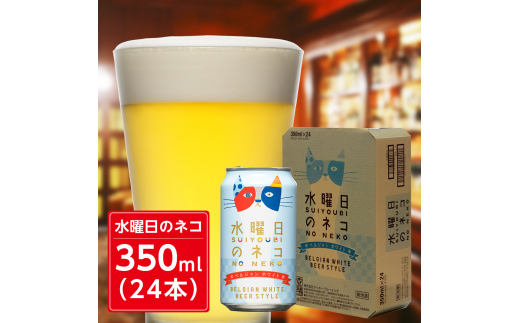 水曜日のネコ ビール 350ml ( 24缶 ) クラフトビール ヤッホーブルー
