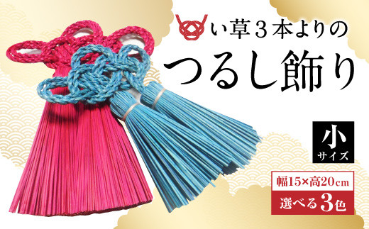縁起物!い草3本よりの「ふさ(つるし飾り)」青 幅15cm 高さ20cm