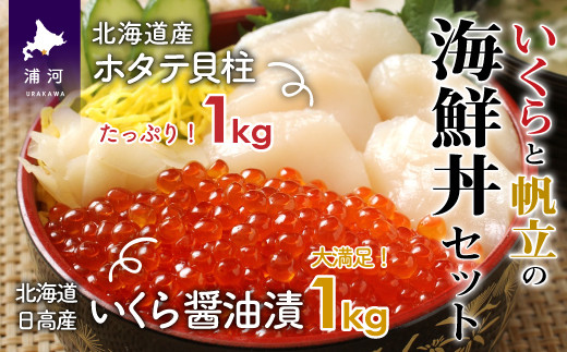醤油と清酒のみで味付けした網元の「いくら醤油漬」とホタテ貝柱のセットです。※画像はイメージです