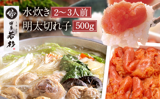 【4月発送】博多若杉水炊き（2～3人前） 訳あり 明太子 切れ子 500gセットのサムネイル