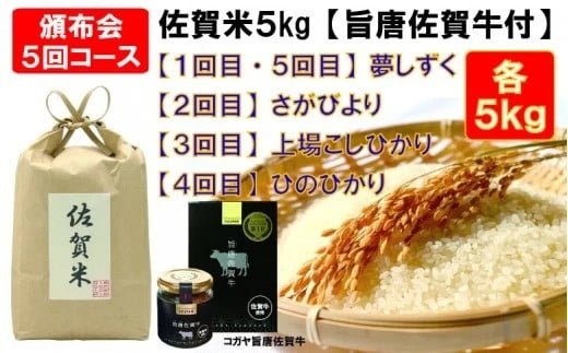 [定期便セット]佐賀米5kgと旨唐佐賀牛セット5回コース