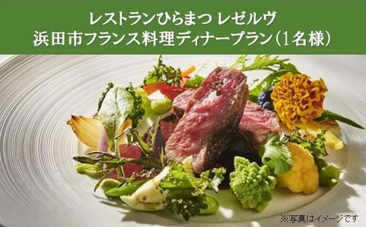 12 レストランひらまつ レゼルヴ 浜田市フランス料理ディナー 1名 島根県浜田市 ふるさと納税 ふるさとチョイス