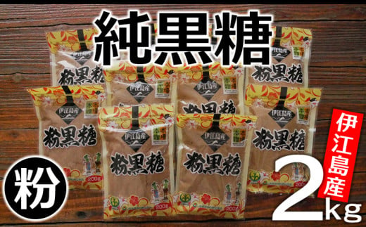 サトウキビ由来のおいしい粉黒糖 500ｇ×6袋 - 沖縄県今帰仁村