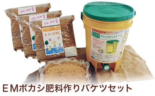 A 91 ｅｍボカシ肥料作りバケツセット 長野県小布施町 ふるさと納税 ふるさとチョイス