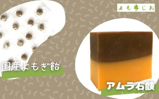 Au 8 アムラ石鹸と国産よもぎ飴のセット よもじお 埼玉県鴻巣市 ふるさと納税 ふるさとチョイス