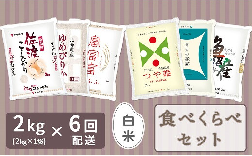 全国のお米食べ比べ 2kg 6回定期便 安心安全なヤマトライス H074 229 愛知県碧南市 ふるさと納税 ふるさとチョイス