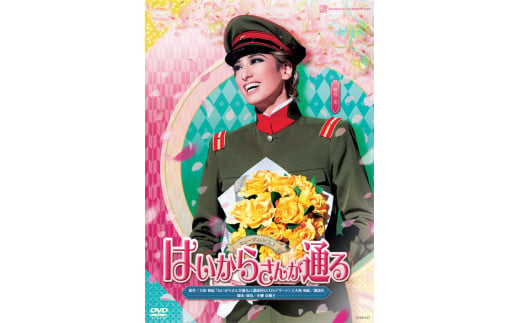 花組公演DVD『はいからさんが通る』TCAD-577 530704 - 兵庫県宝塚市