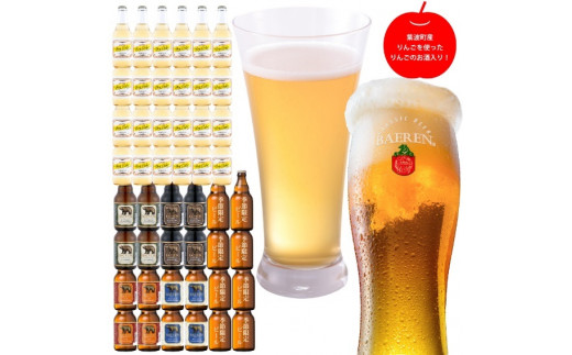 2117 【岩手の地ビール】ベアレンビール・りんごの果実酒飲み比べ48本セット