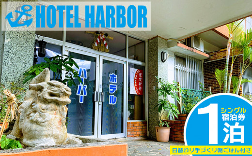 ホテルハーバー 1泊シングル宿泊券 日替わり手づくり朝ごはん付き 沖縄県うるま市 ふるさと納税 ふるさとチョイス