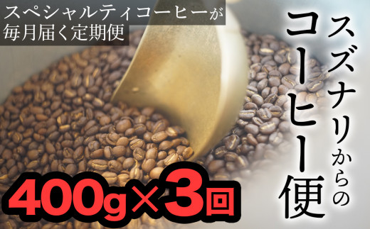 【定期便：豆】スズナリからのコーヒー便（計400g）× 3回 253231 - 大分県臼杵市