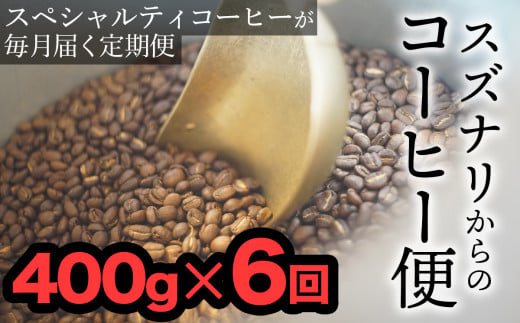 【定期便：中挽き】スズナリからのコーヒー便（計400g）× 6回 253234 - 大分県臼杵市