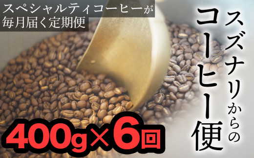 【定期便：豆】スズナリからのコーヒー便（計400g）× 6回 253233 - 大分県臼杵市
