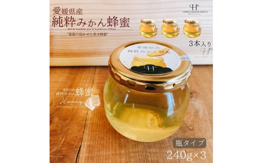 E61-3.～愛媛県産のみかんで作った～純粋みかん蜂蜜（３本）