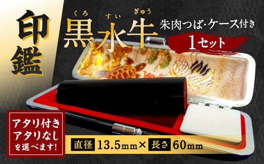 印鑑 黒水牛 朱肉つば付きケース付き 直径13.5mm×長さ60mm