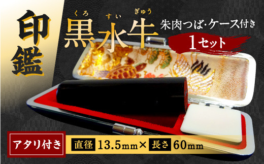 印鑑 黒水牛 朱肉つば付きケース付き 直径13.5mm×長さ60mm アタリ付き