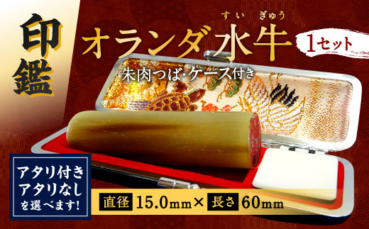 印鑑 オランダ水牛 朱肉つば付きケース 直径15mm×長さ60mm