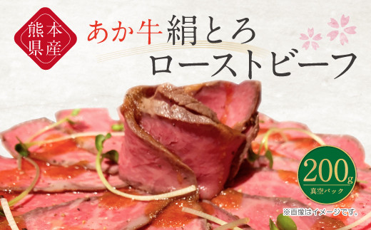 熊本県産 あか牛 絹とろ ローストビーフ 200g 冷凍 牛肉 肉寿司 1157584 - 熊本県合志市