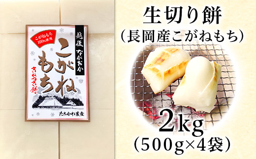 生切り餅2kg（新潟県長岡産こがねもち）