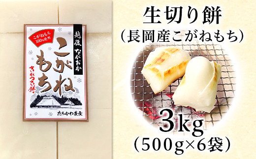生切り餅3kg（新潟県長岡産こがねもち）