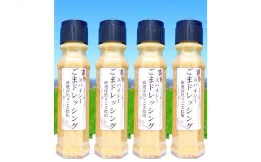 濃厚スパイシー ごまドレッシング 200ml×4本 - 福岡県朝倉市｜ふるさとチョイス - ふるさと納税サイト