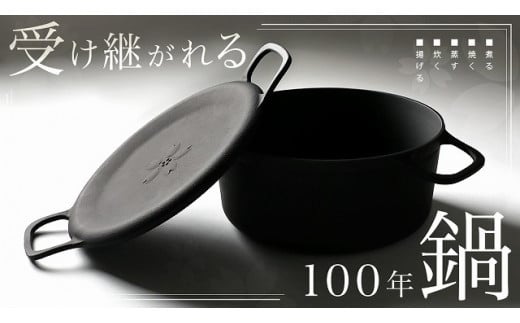 煮る、焼く、蒸す、炊く、揚げる、あらゆる調理が可能な万能鉄鍋です。