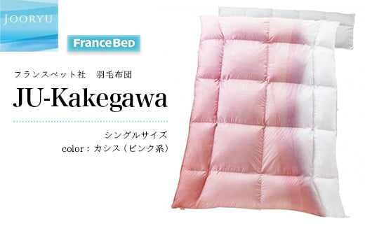 ５５３６　フランスベッド 羽毛布団 JU-Kakegawa シングルサイズ カシス（ピンク系) ※受注生産のため2～3ヶ月お届けにお時間を頂きます ニシムラ