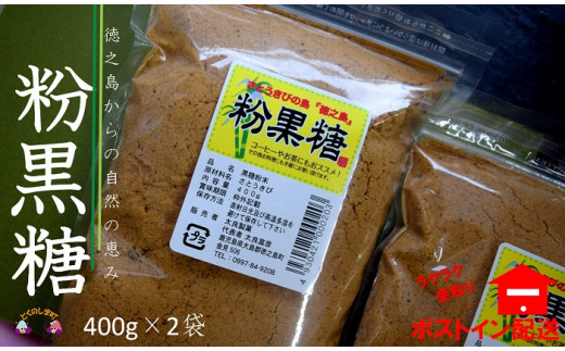 お料理やお菓子作りに～徳之島粉黒糖400g×2袋！