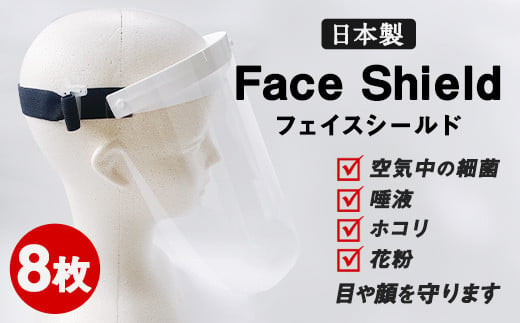 フェイスシールド 8枚セット 日本製 ウイルス 花粉 飛沫 感染 予防 322092 - 熊本県宇城市