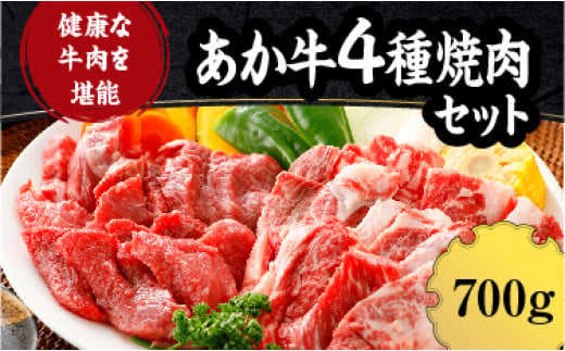 [A001-045027]国産 熊本 あか牛「4種のお肉を堪能する焼肉セット」 (もも・カルビ・上カルビ・ロース)